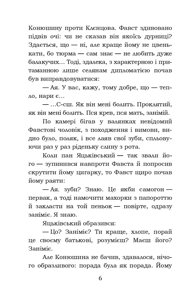 Фавст - Григорій Косинка - фото 6