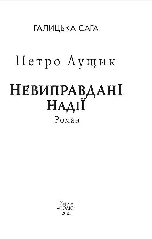 Книга Галицька сага. Невиправдані надії. Книга 6 - Петро Лущик (Folio) - фото 2