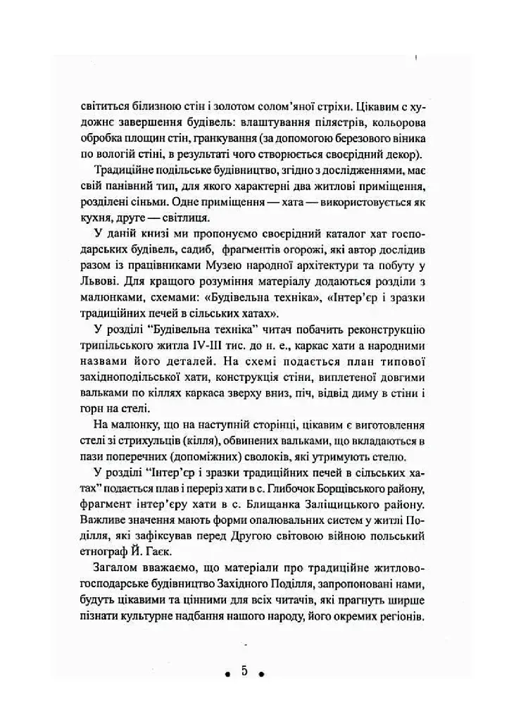 З глини, дерева і соломи. Пам'ятки народної архітектури Західного Поділля - фото 6