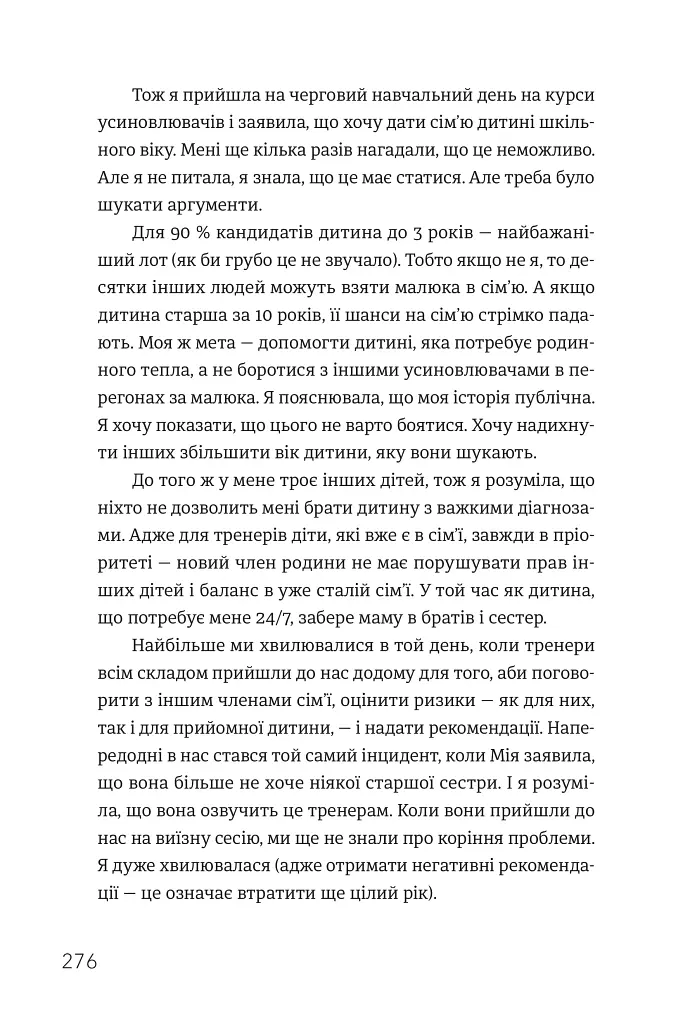 Ми знайдемо свого Марселя. Шлях до кар’єри, материнства та усиновлення - фото 3