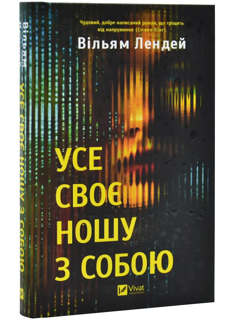 Усе своє ношу з собою - Вільям Лендей | Vivat, книга українською, нова, тверда