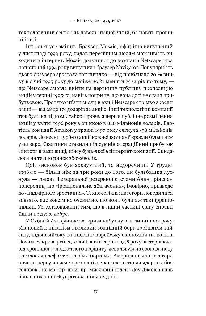 Від нуля до одиниці! Нотатки про стартапи, або Як створити майбутнє - Ганс Пітер Тіль - фото 18