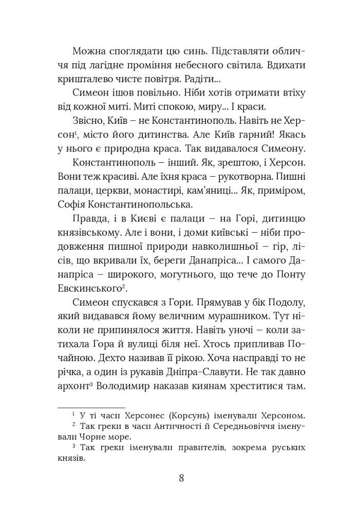 Вибір князя Гліба. Цикл «Розвідки книжника Симеона». Книга 3 - фото 6