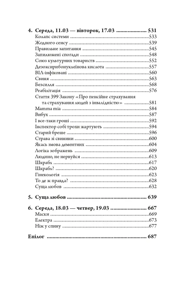 Церква : трилогія "Колодязі". Кн. 1 - фото 28