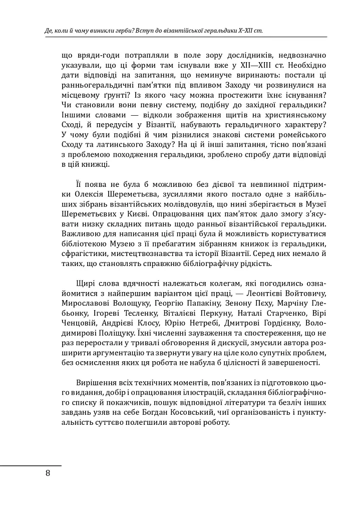 Де, коли й чому виникли герби? Вступ до візантійської геральдики X-XII ст. - фото 6
