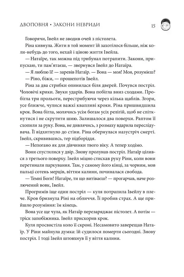 Двоповня. Закони Невриди - фото 8