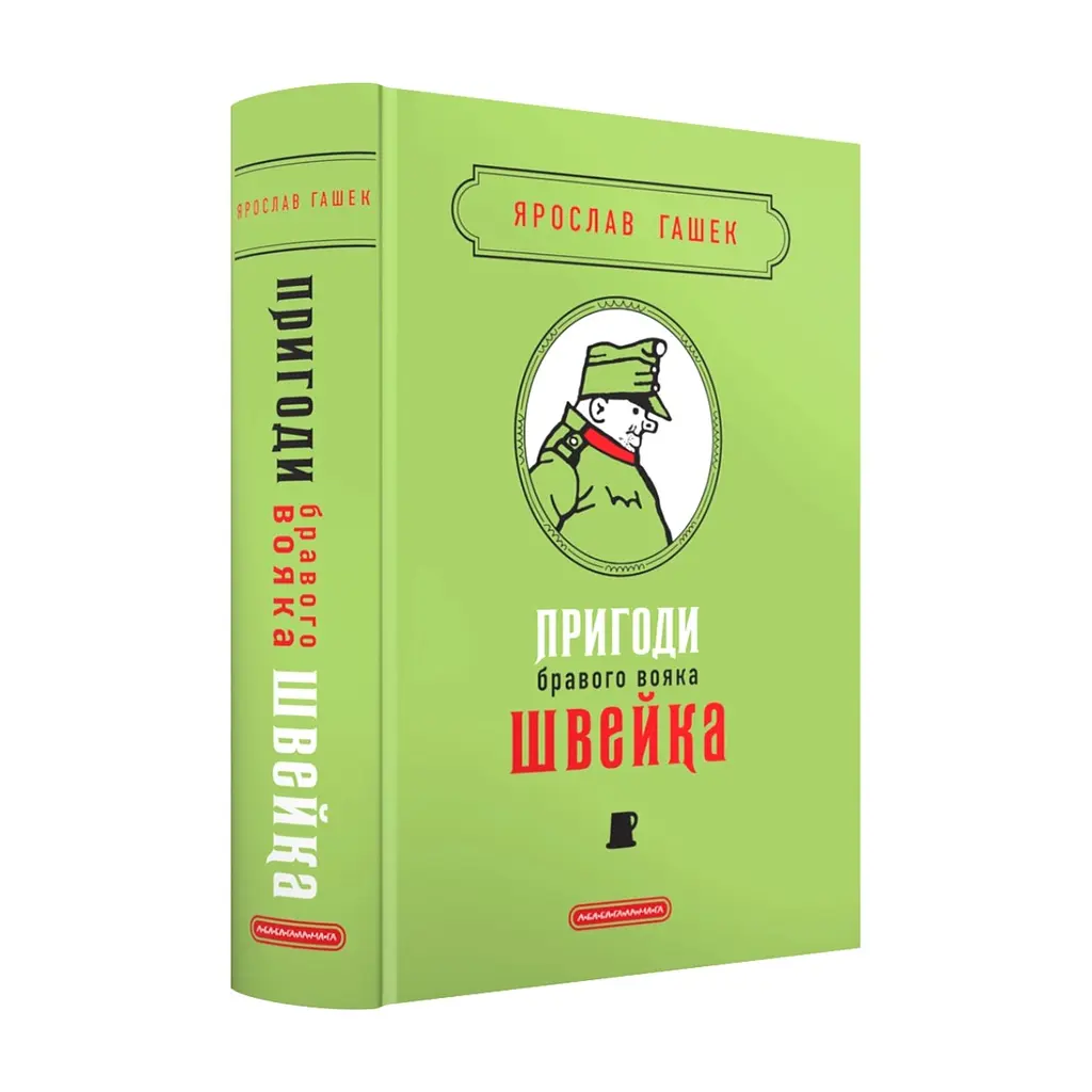 Книга Пригоди бравого вояка Швейка - Ярослав Гашек А-ба-ба-га-ла-ма-га (9786175853733)