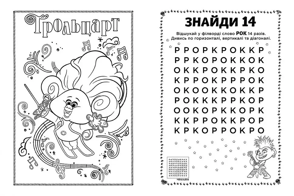 Книжка-розмальовка з наклейками. Енікіс. Тролі 2 1271011 укр. мовою - фото 4