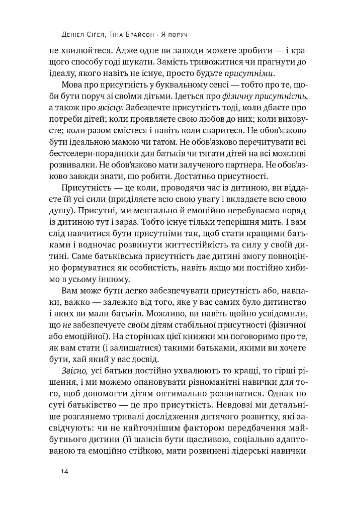 «Я поруч». Як залученість у життя дитини впливає на її особистість. Деніел Сіґел, Тіна Брайсон - фото 11