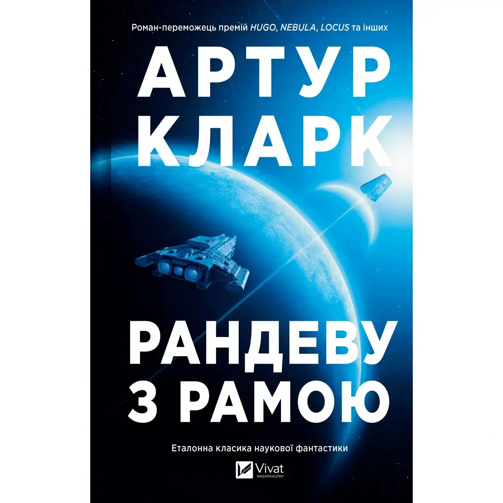 Рама. Рандеву з Рамою. Книга 1 - Артур Кларк