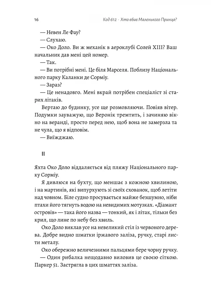 Код 612. Хто вбив Маленького Принца? - фото 8