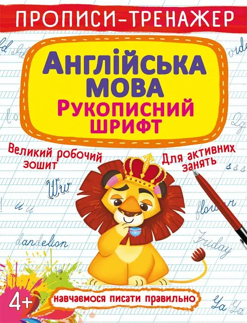 Книга Прописи-тренажер. Англійська мова. Рукописний шрифт 7680 (9789669877680) shop (9789669877680)