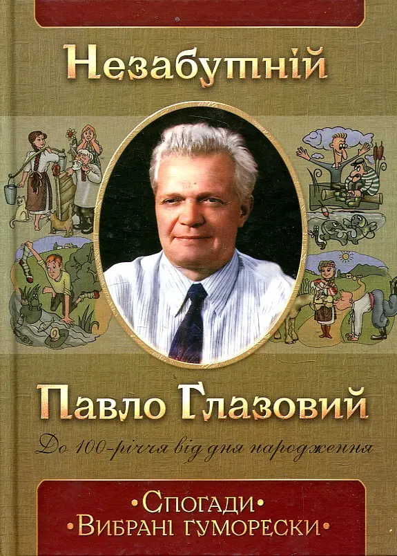 Незабутній Павло Глазовий. Спогади. Вибрані гуморески