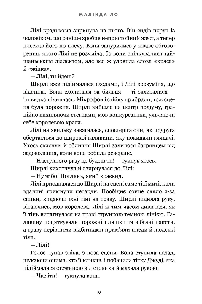 Минулої ночі в клубі «Телеграф» - Малінда Ло - фото 8