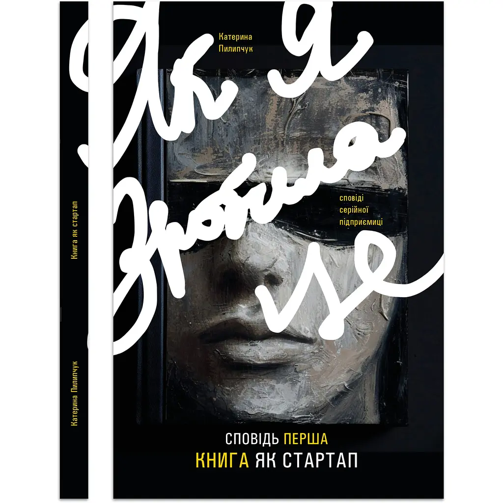 Исповедь первая. Книга как стартап - Екатерина Пилипчук - фото 3