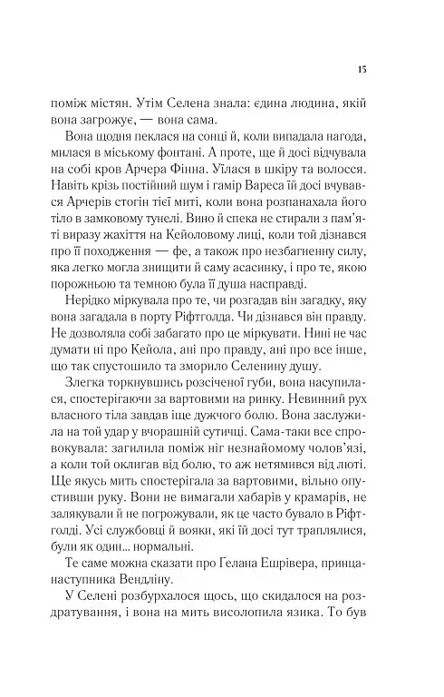 Спадкоємиця вогню - фото 9