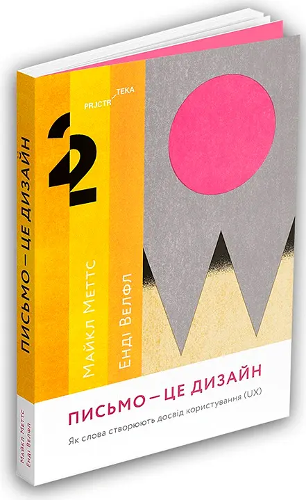 Письмо — це дизайн: Як слова створюють досвід користування - Майкл Меттс - фото 2