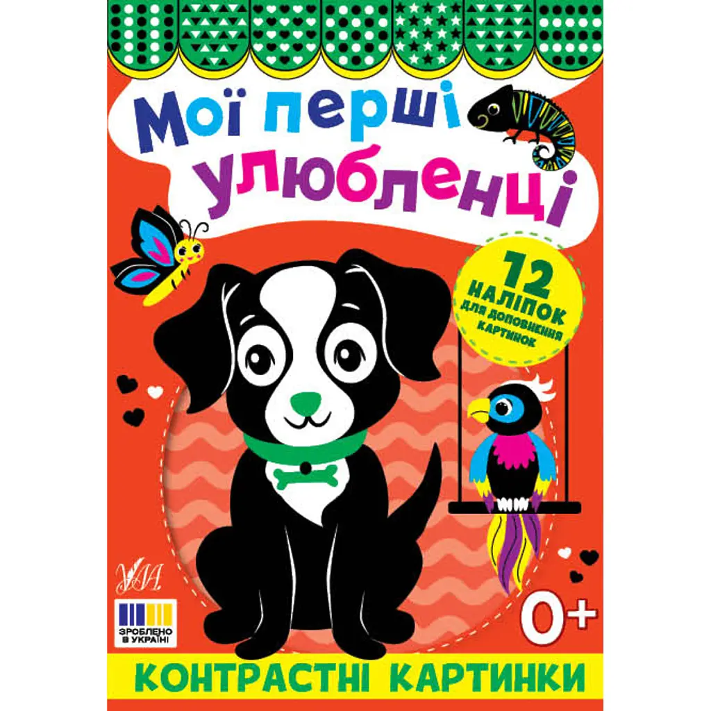 Мої перші улюбленці. Контрастні картинки -