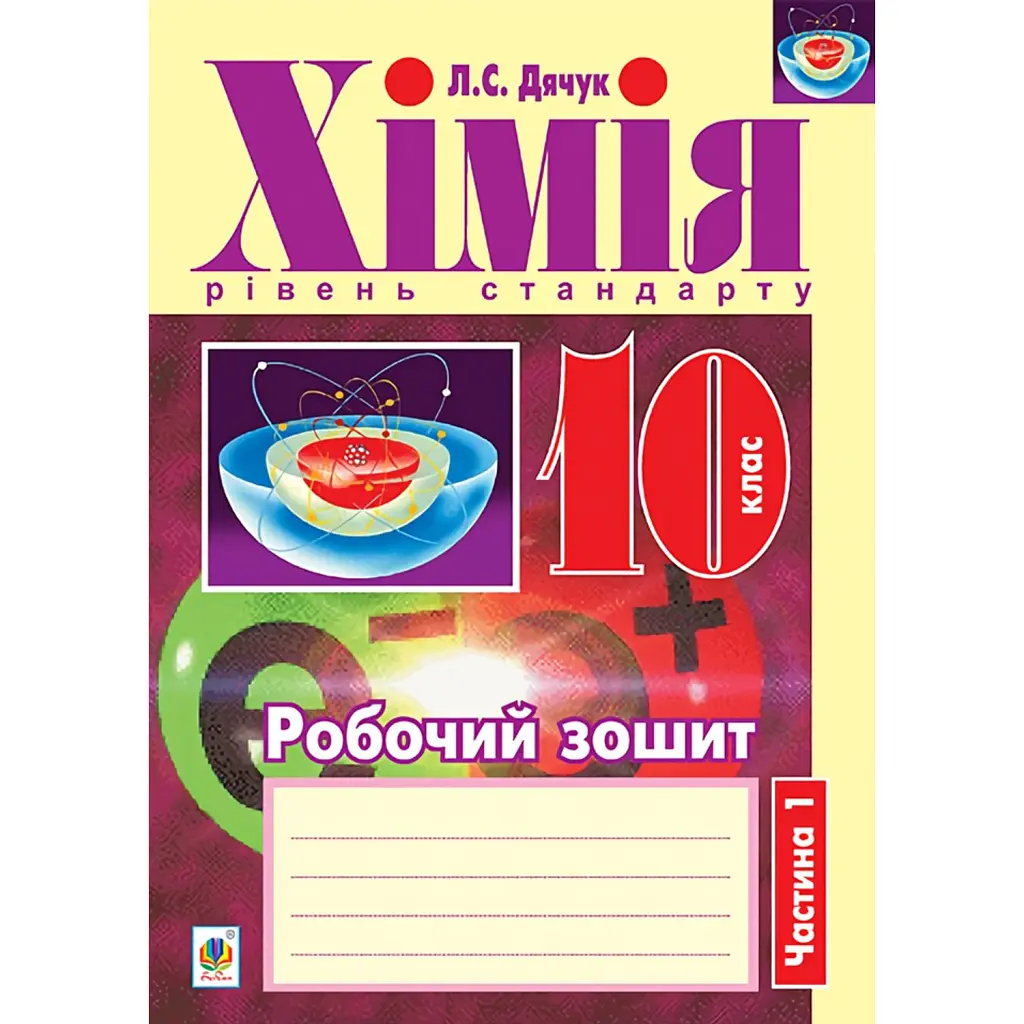 Хімія. Робочий зошит 10 клас. Рівень стандарту. У 2 частинах. Частина 1 - Людмила Дячук