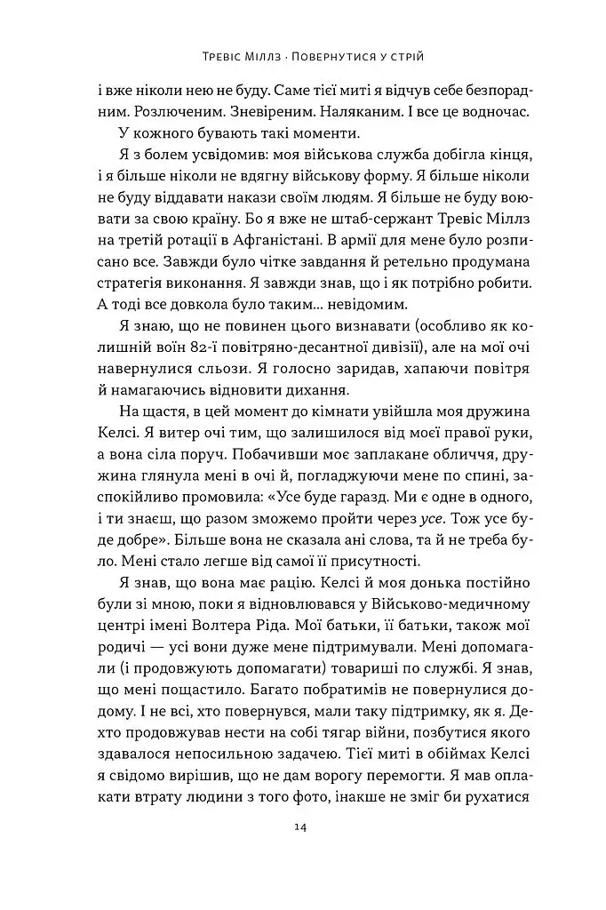 Повернутись у стрій. 12 принципів воїна, щоб відновити та перелаштувати своє життя - фото 9