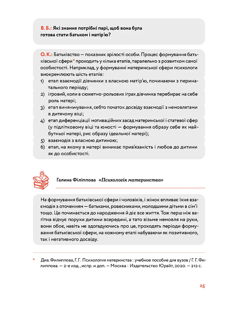 Стосунки в родині. Як стати усвідомленими батьками і сформувати сімейну культуру - фото 10