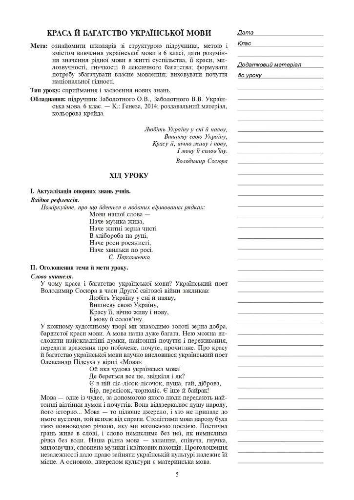 Украинский язык. Конспекты уроков. 6 класс. I семестр. Пособие для учителя (по учебнику О.В. Заболотного, В.В. Заболотного) - фото 3