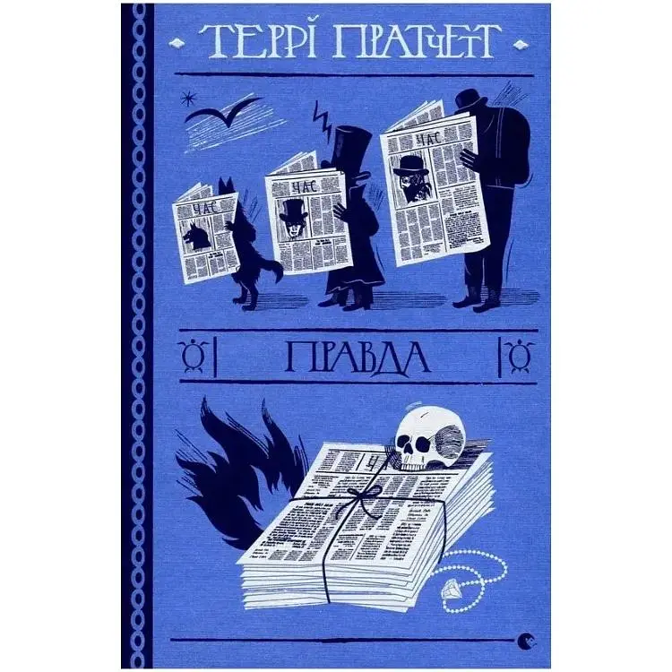 Правда - Террі Пратчетт Видавництво Старого Лева (9786176794455)
