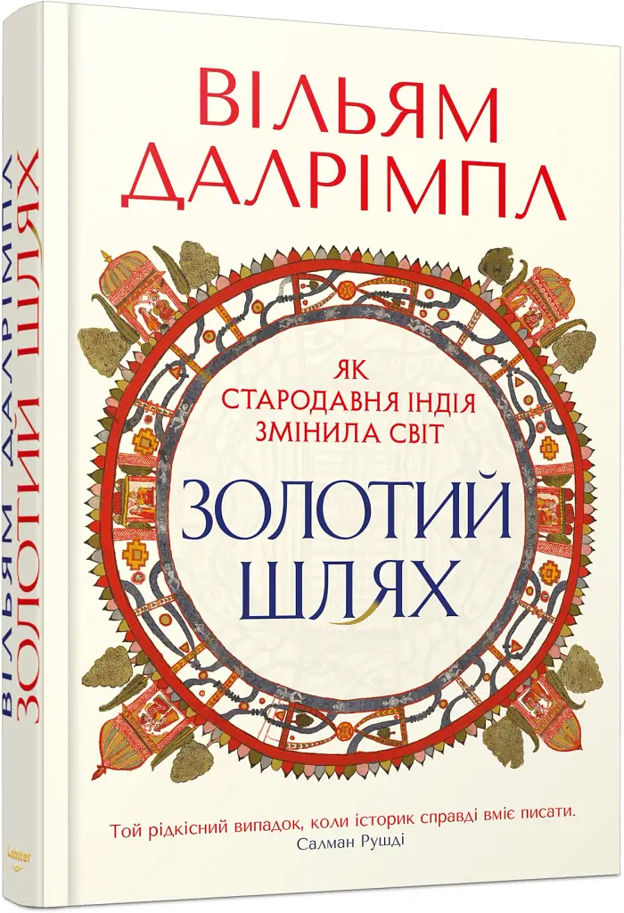 Золотий шлях. Як стародавня Індія змінила світ - Вільям Далрімпл - фото 2