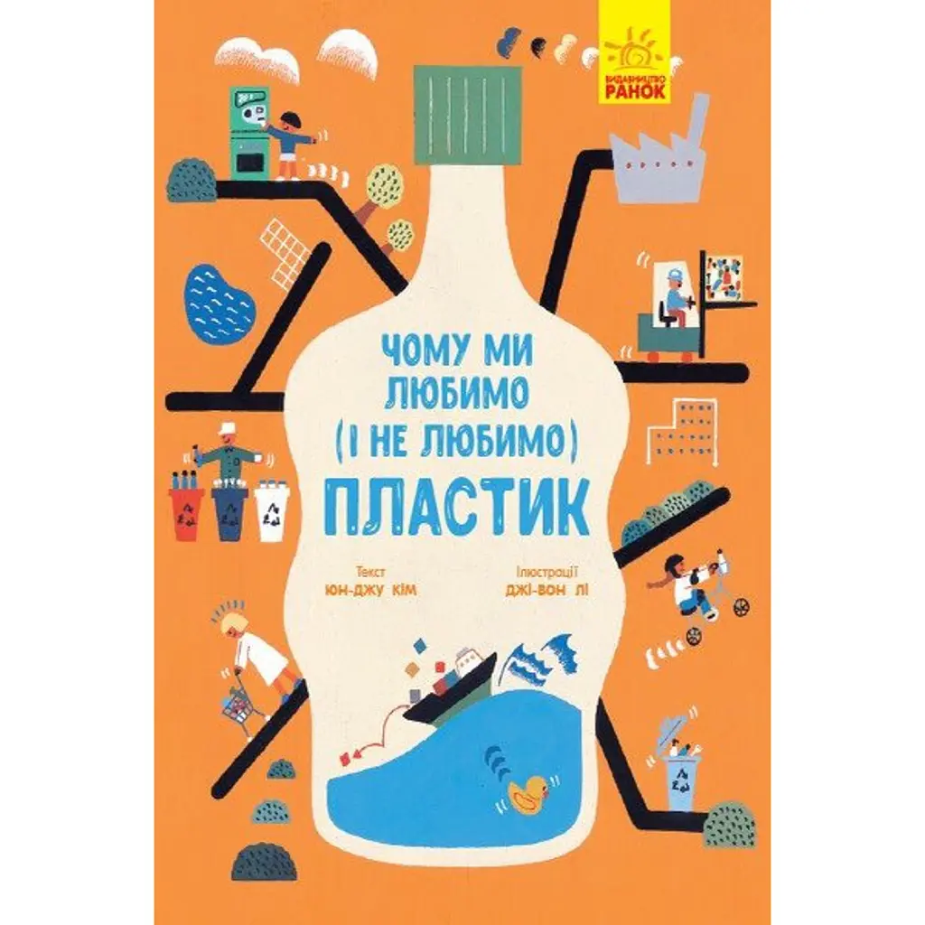 Чому ми любимо (і не любимо) пластик? - Кім Юн-Джу