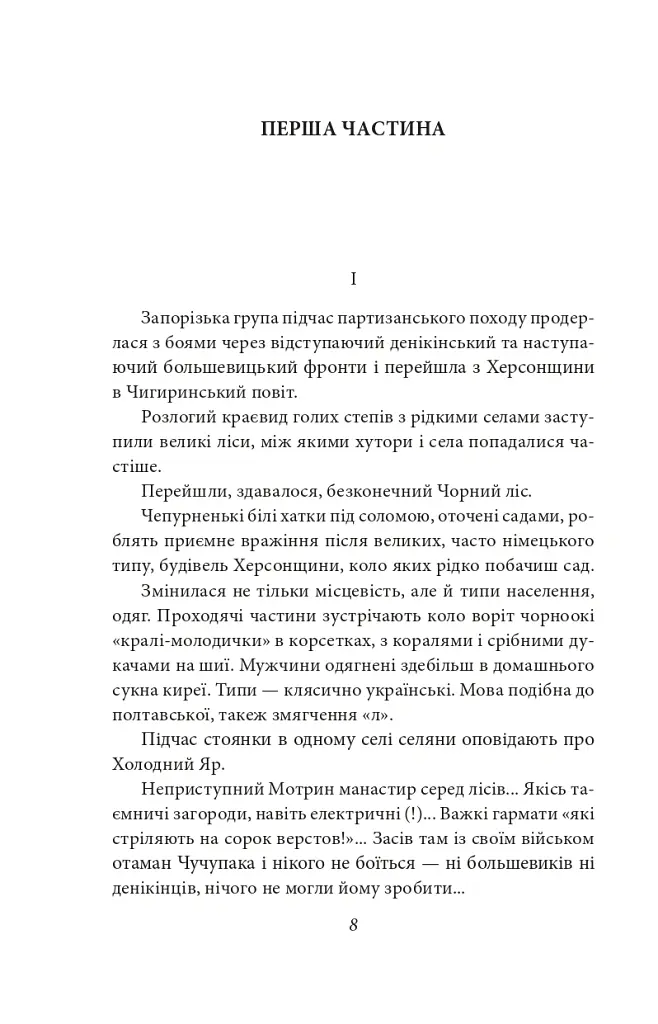 Холодний Яр - Юрій Горліс-Горський - фото 9