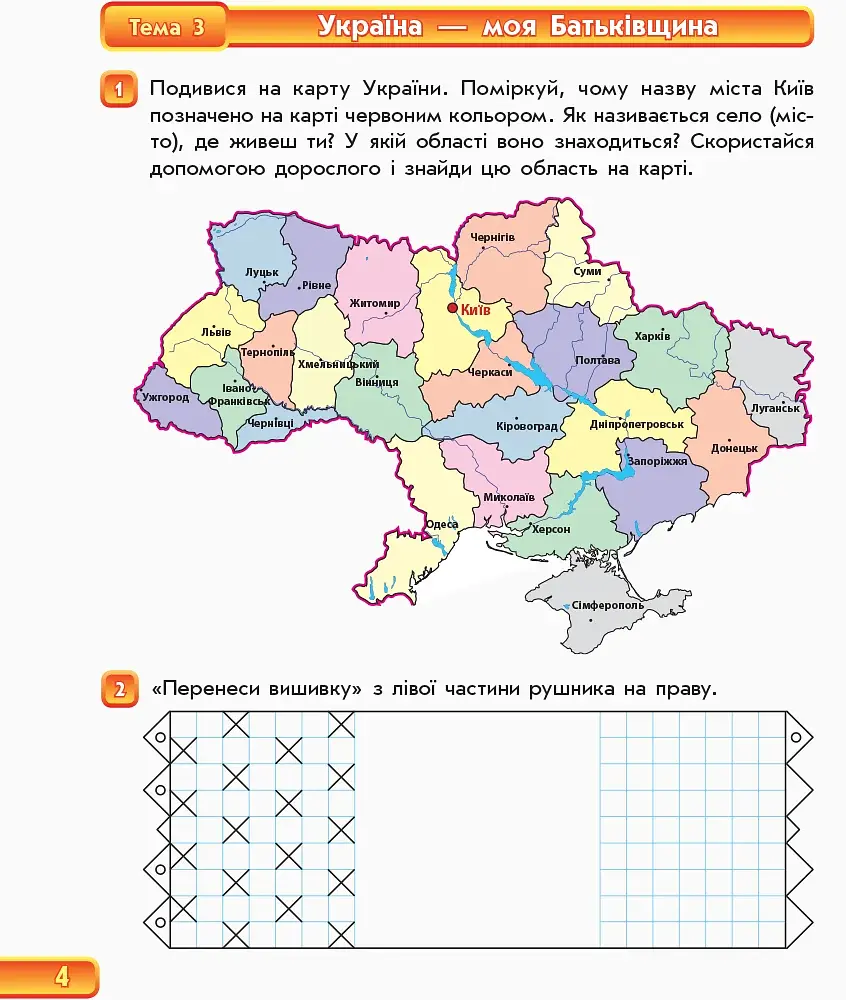 Впевнений старт. Зошит майбутнього першокласника. Частина 1. Оновлене видання з додатком - фото 4