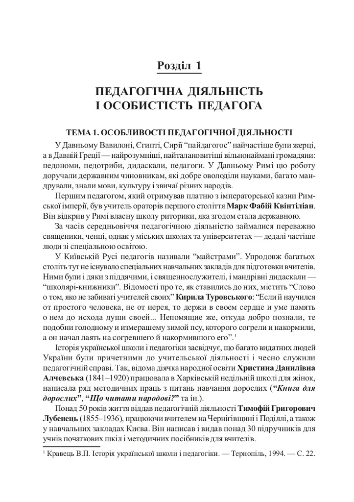 Вступ до педагогічної професії. Навчальний посібник для студентів вищих педагогічних закладів освіти - фото 3