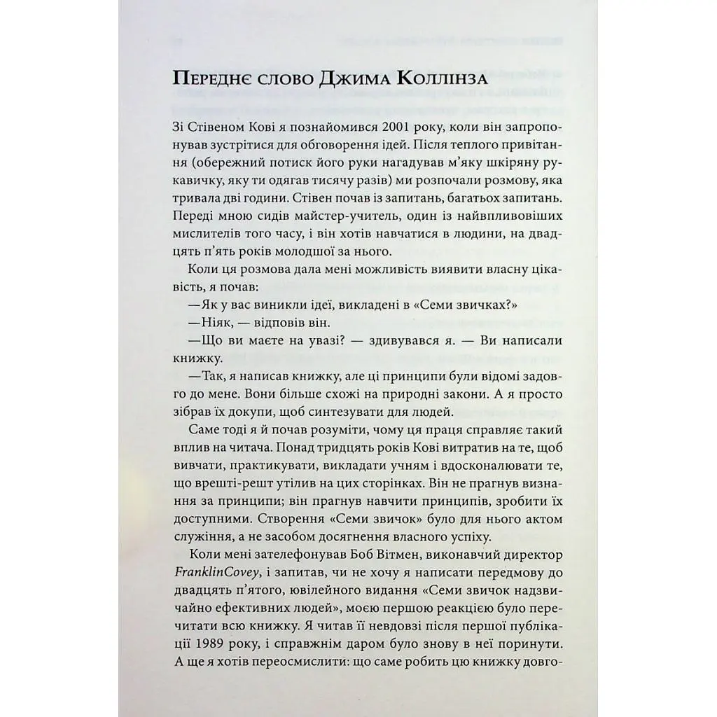 Книга 7 звичок надзвичайно ефективних людей - Стівен Кові КСД (9786171501713) - фото 6