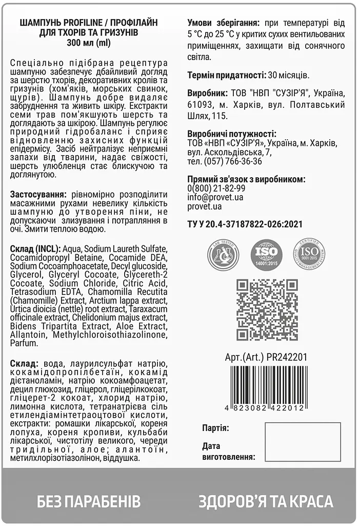 Шампунь ProVET Profiline для тхорів та гризунів 300 мл (PR242201) - фото 2