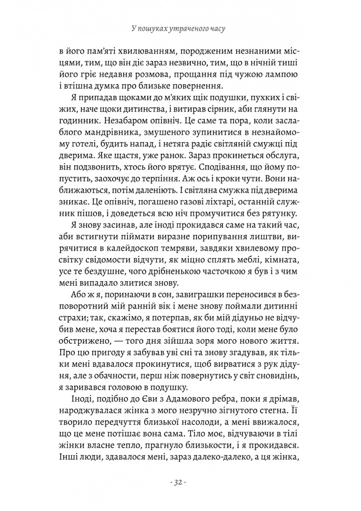 У пошуках утраченого часу. Книга 1. На Сваннову сторону - Марсель Пруст - фото 4