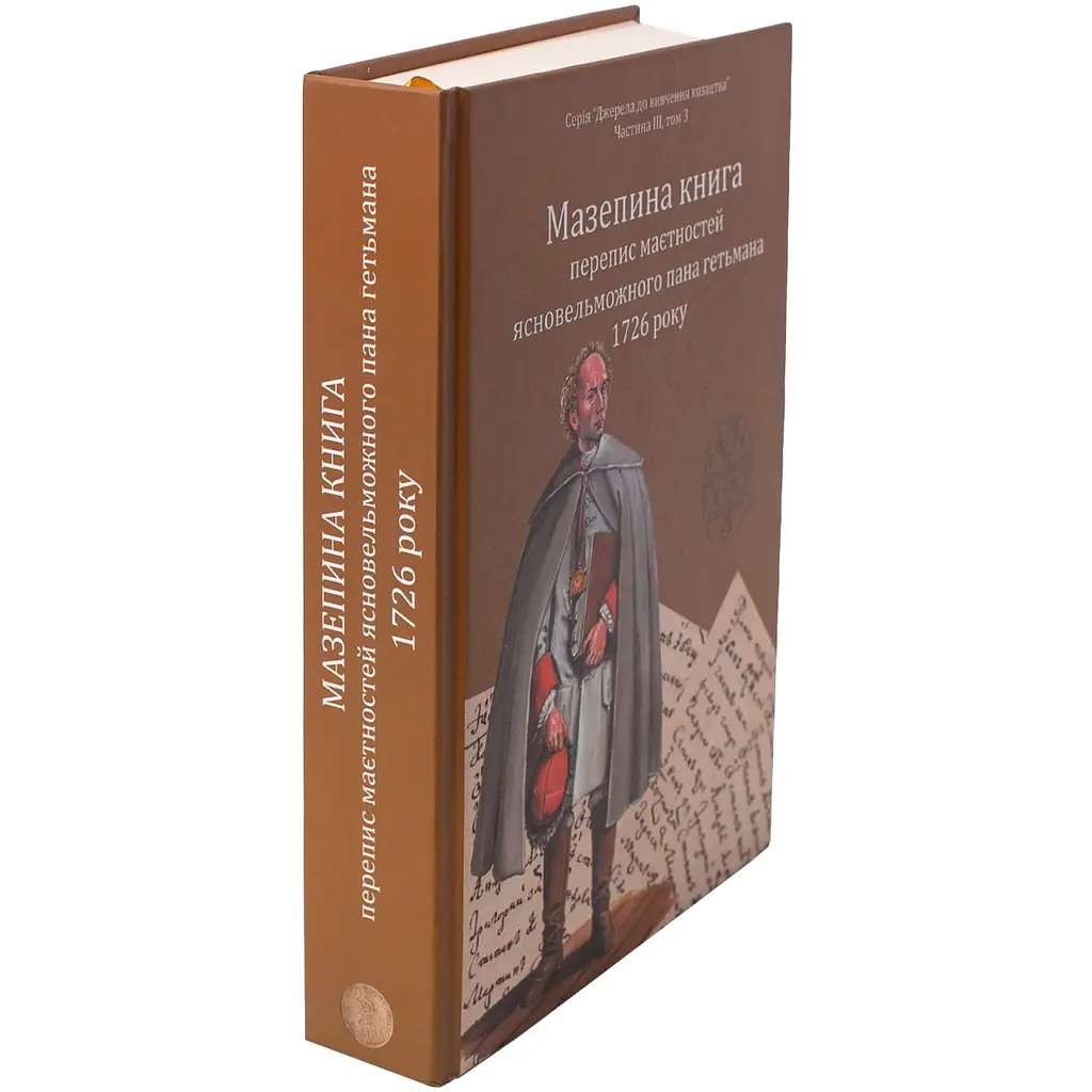 Книга Мазепы, перепись имений ясновельможного господина гетмана 1726 года - фото 4