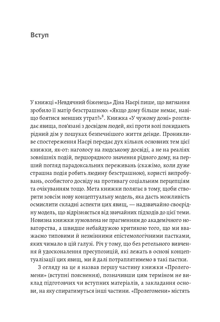 У чужому домі. Травма вимушеного переміщення. Шлях до розуміння і одужання - Ренос Пападопулос - фото 10