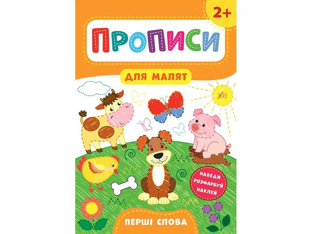 Прописи УЛА для малят Перші слова 2+ арт.21598