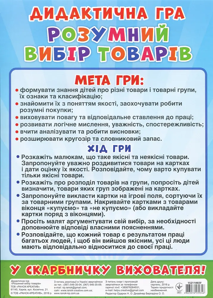 Дидактична гра. Розумний вибір товарів - - фото 2