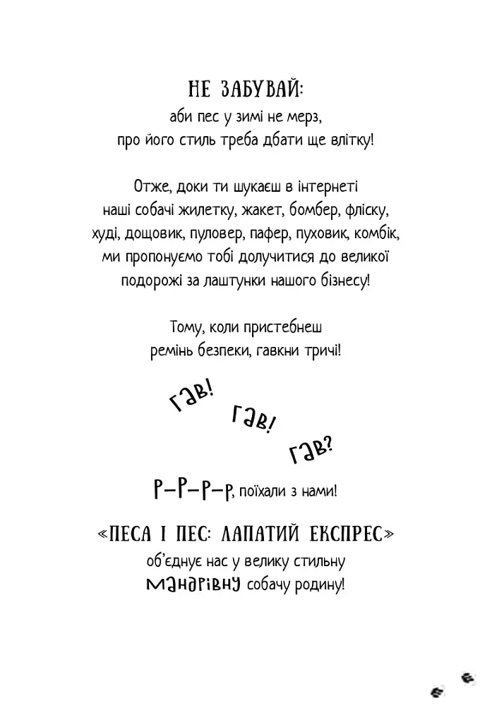 Песа і пес: наш лапатий експрес - Оксана Лущевська - фото 7
