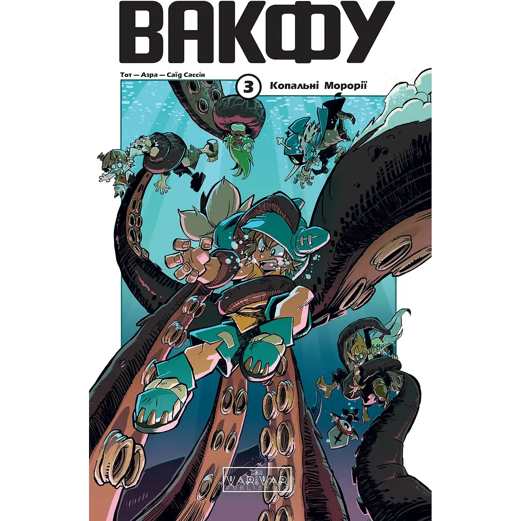 Вакфу. Том 3 - Тот, Азра (558553)