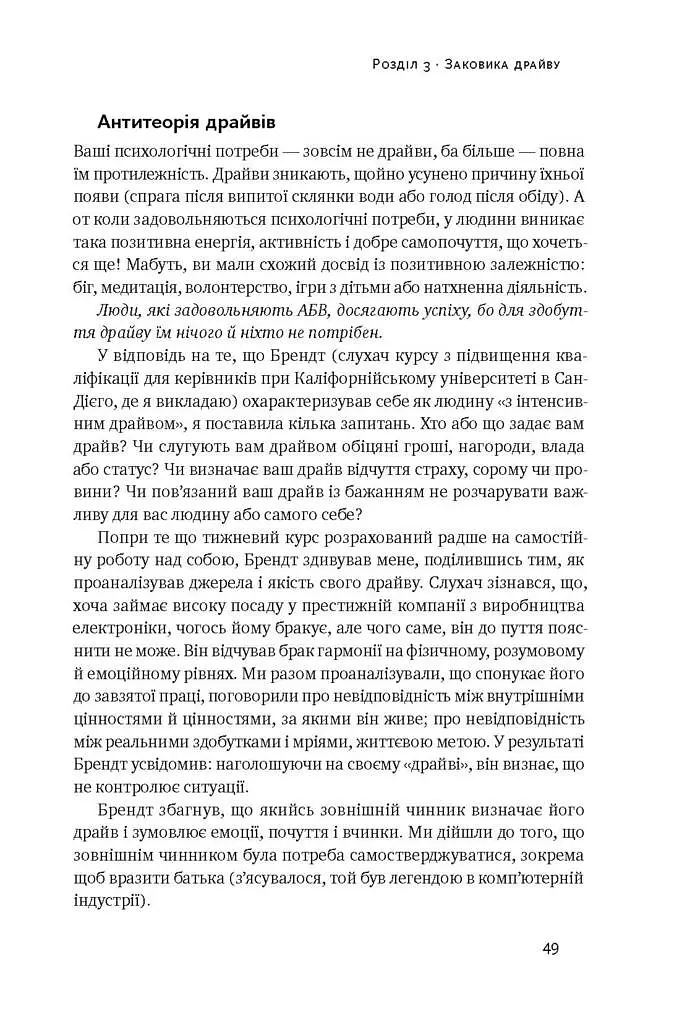 Націлені на результат. Що насправді мотивує людей - Сьюзен Фовлер - фото 11