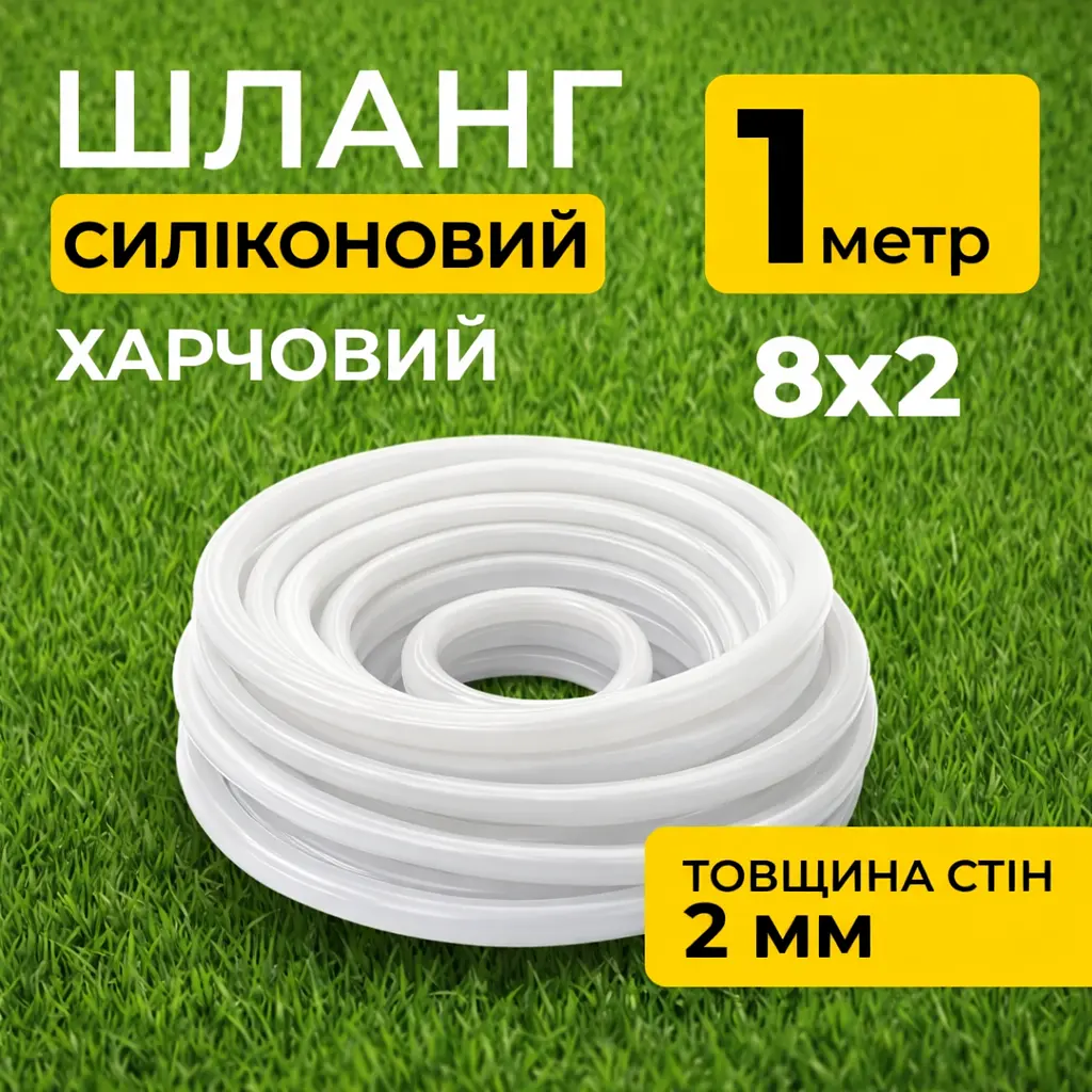 Шланг силіконовий термостійкий, харчовий, внутрішній діаметр 8мм, товщина стінки 2мм, 1 метр - фото 2