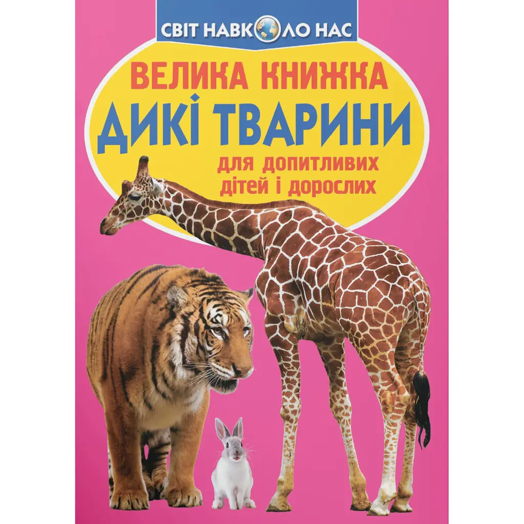 Велика книжка. Дикі тварини