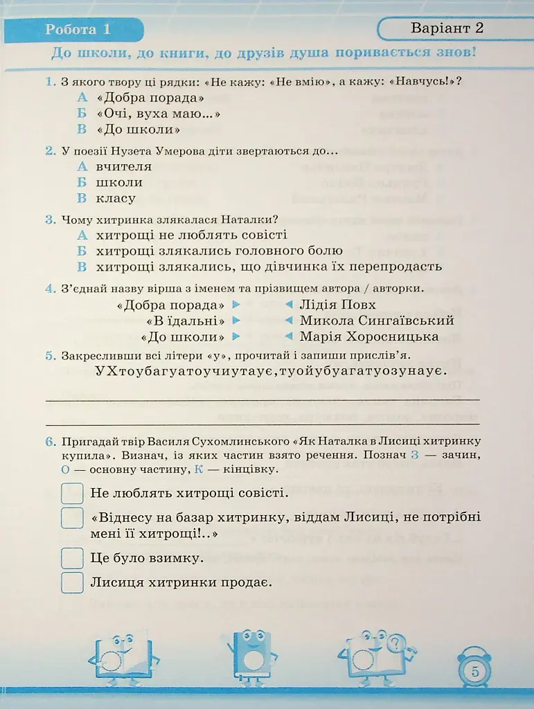 Читання. 2 клас. Індивідуальні роботи - Мирослава Стрихар - фото 4