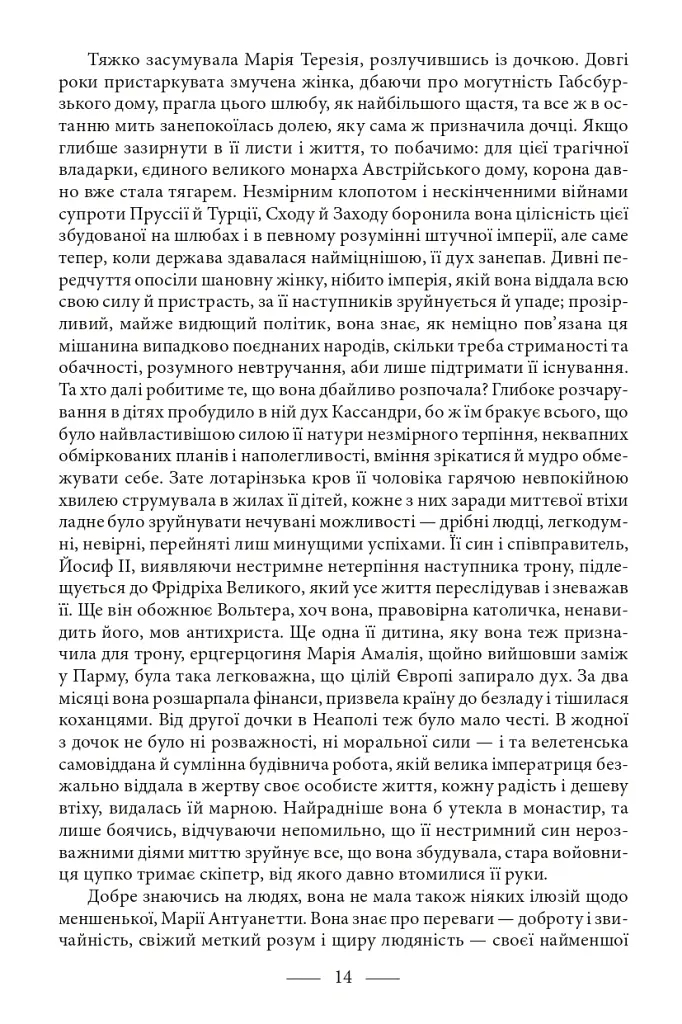 Марія Антуанетта. Марія Стюарт - Стефан Цвейг - фото 11