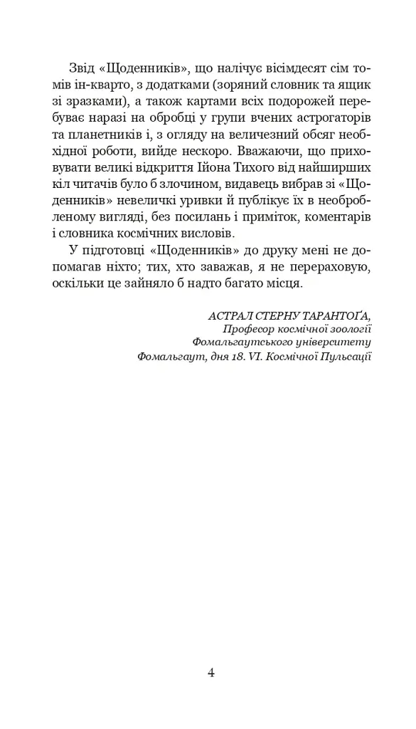 Із зоряних щоденників Ійона Тихого. Цикл - Станіслав Лем - фото 3