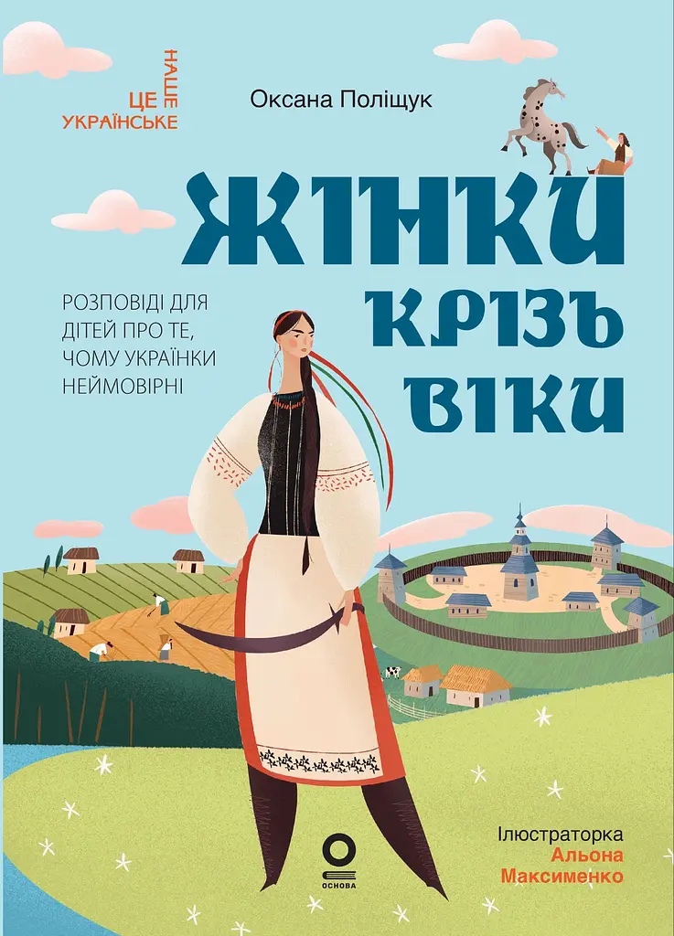 Жінки крізь віки. Розповіді для дітей про те, чому українки неймовірні