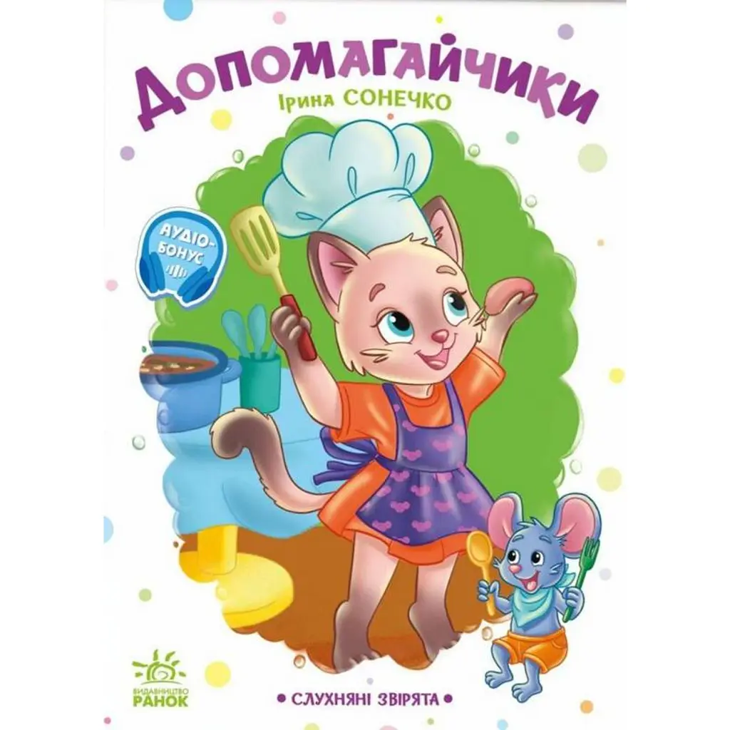 Допомагайчики. Слухняні звірята - Ірина Сонечко