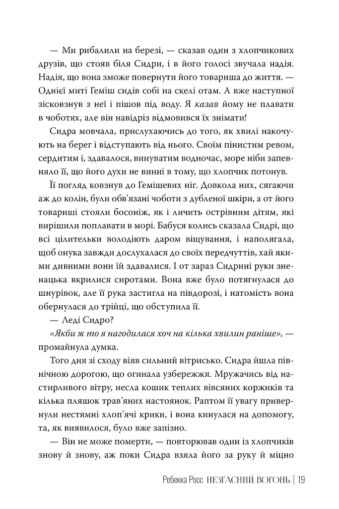 Незгасний вогонь. Книга 2 - Ребекка Росс - фото 9